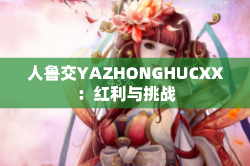 人鲁交YAZHONGHUCXX：红利与挑战