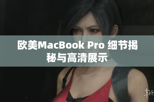 欧美MacBook Pro 细节揭秘与高清展示