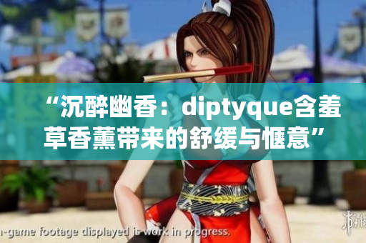 “沉醉幽香：diptyque含羞草香薰带来的舒缓与惬意”