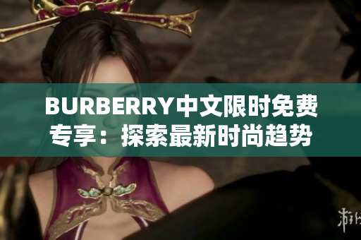 BURBERRY中文限时免费专享：探索最新时尚趋势