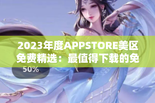 2023年度APPSTORE美区免费精选：最值得下载的免费应用