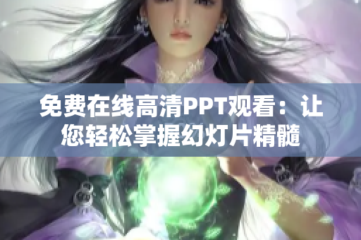 免费在线高清PPT观看：让您轻松掌握幻灯片精髓