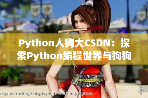 Python人狗大CSDN：探索Python编程世界与狗狗领域