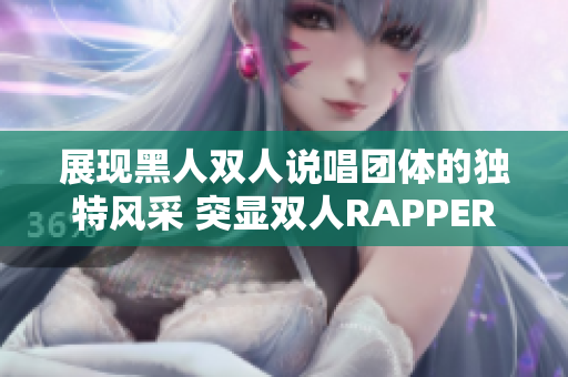 展现黑人双人说唱团体的独特风采 突显双人RAPPER的特色