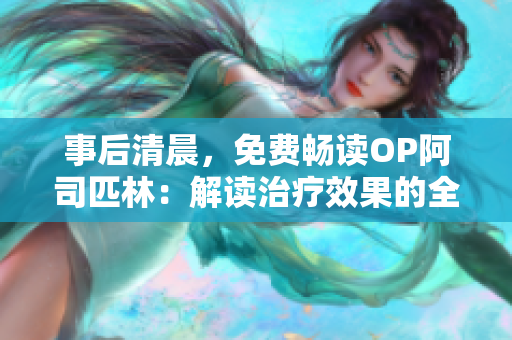 事后清晨，免费畅读OP阿司匹林：解读治疗效果的全新视角