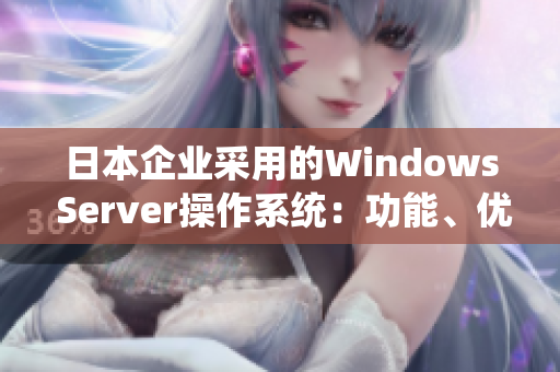 日本企业采用的Windows Server操作系统：功能、优势及应用案例