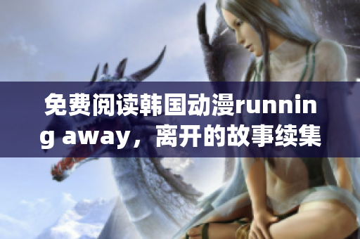 免费阅读韩国动漫running away，离开的故事续集