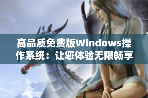 高品质免费版Windows操作系统：让您体验无限畅享