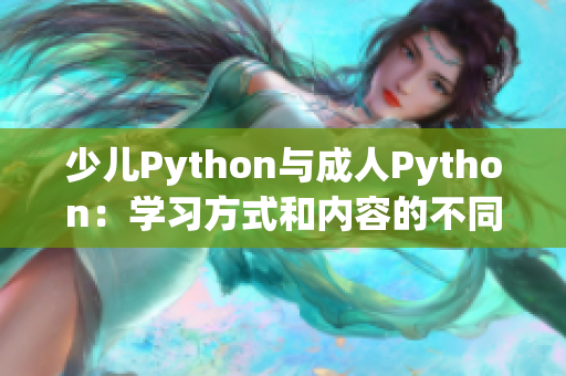 少儿Python与成人Python：学习方式和内容的不同