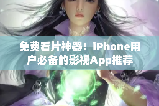 免费看片神器！iPhone用户必备的影视App推荐