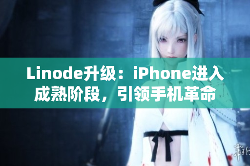 Linode升级：iPhone进入成熟阶段，引领手机革命