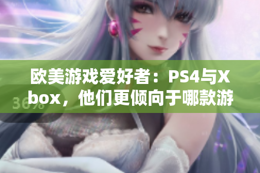 欧美游戏爱好者：PS4与Xbox，他们更倾向于哪款游戏机？