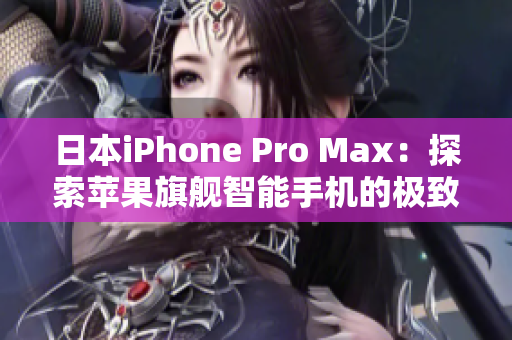 日本iPhone Pro Max：探索苹果旗舰智能手机的极致性能