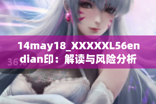 14may18_XXXXXL56endian印：解读与风险分析大盘评估与交易策略