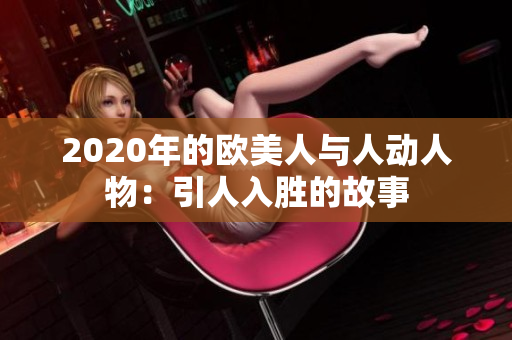 2020年的欧美人与人动人物：引人入胜的故事