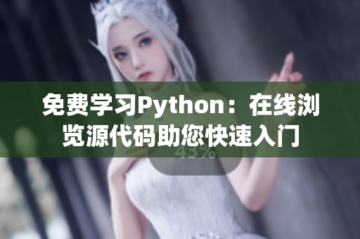 免费学习Python：在线浏览源代码助您快速入门