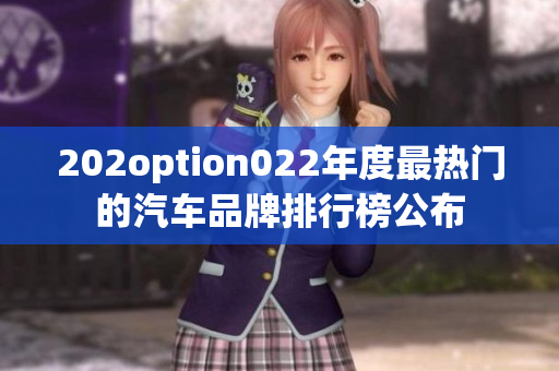 202option022年度最热门的汽车品牌排行榜公布