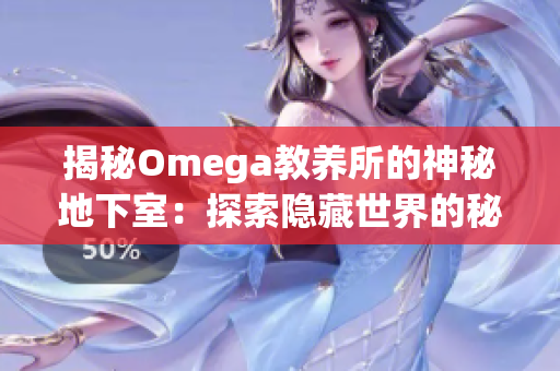 揭秘Omega教养所的神秘地下室：探索隐藏世界的秘密