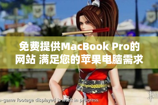 免费提供MacBook Pro的网站 满足您的苹果电脑需求