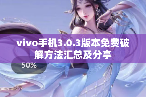 vivo手机3.0.3版本免费破解方法汇总及分享