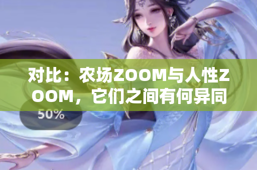 对比：农场ZOOM与人性ZOOM，它们之间有何异同？