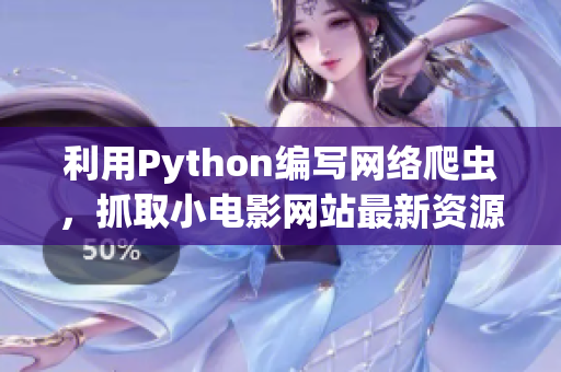 利用Python编写网络爬虫，抓取小电影网站最新资源