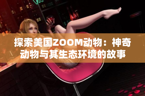 探索美国ZOOM动物：神奇动物与其生态环境的故事