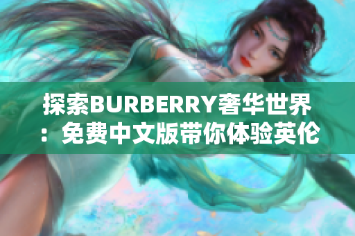 探索BURBERRY奢华世界：免费中文版带你体验英伦时尚的独特魅力