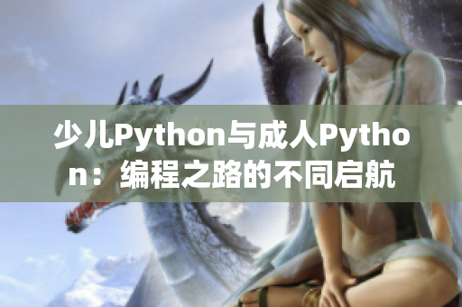 少儿Python与成人Python：编程之路的不同启航