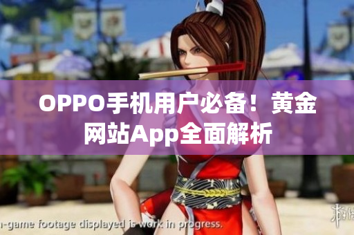 OPPO手机用户必备！黄金网站App全面解析