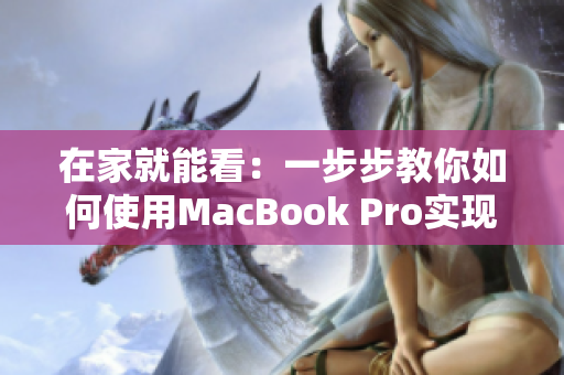 在家就能看：一步步教你如何使用MacBook Pro实现流畅的视频播放