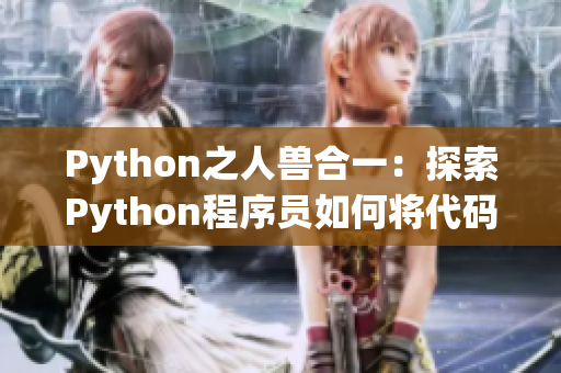 Python之人兽合一：探索Python程序员如何将代码与人马兽相结合