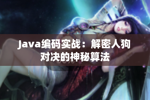 Java编码实战：解密人狗对决的神秘算法