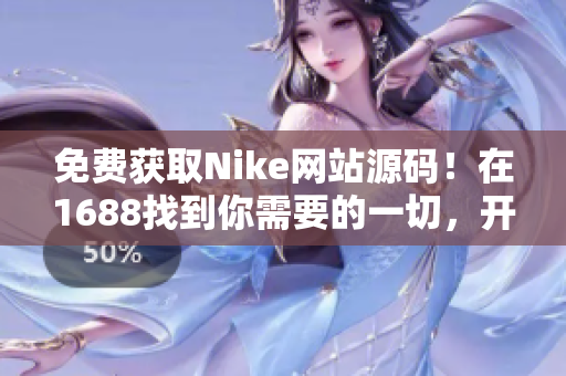 免费获取Nike网站源码！在1688找到你需要的一切，开启网站建设新征程！