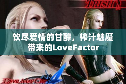 饮尽爱情的甘醇，榨汁魅魔带来的LoveFactor