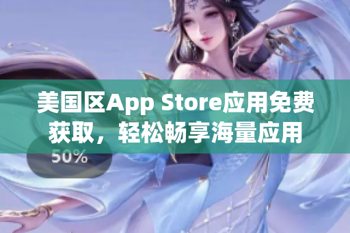 美国区App Store应用免费获取，轻松畅享海量应用