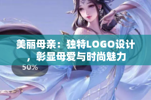 美丽母亲：独特LOGO设计，彰显母爱与时尚魅力