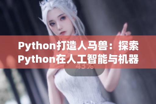 Python打造人马兽：探索Python在人工智能与机器学习领域的应用