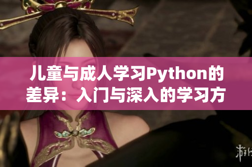 儿童与成人学习Python的差异：入门与深入的学习方式对比