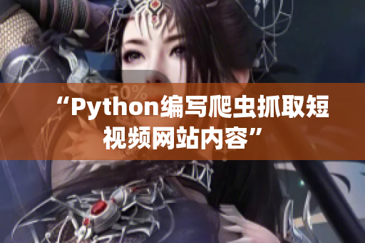 “Python编写爬虫抓取短视频网站内容”