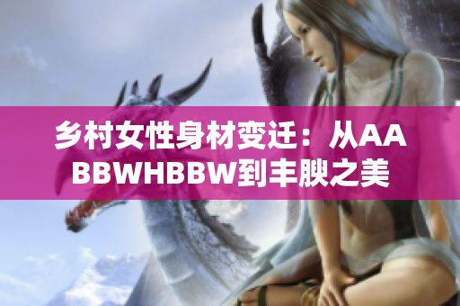 乡村女性身材变迁：从AABBWHBBW到丰腴之美