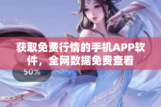 获取免费行情的手机APP软件，全网数据免费查看