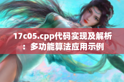 17c05.cpp代码实现及解析：多功能算法应用示例