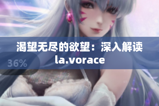 渴望无尽的欲望：深入解读la.vorace