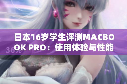 日本16岁学生评测MACBOOK PRO：使用体验与性能分析