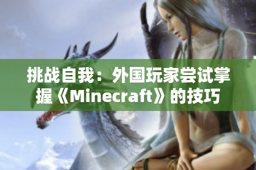 挑战自我：外国玩家尝试掌握《Minecraft》的技巧