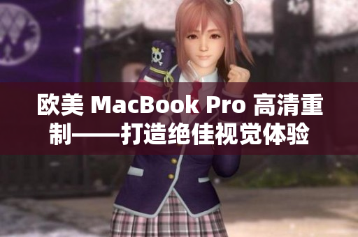 欧美 MacBook Pro 高清重制——打造绝佳视觉体验