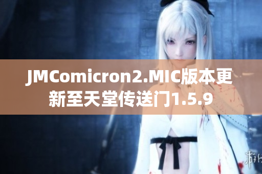 JMComicron2.MIC版本更新至天堂传送门1.5.9