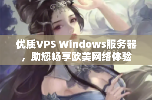 优质VPS Windows服务器，助您畅享欧美网络体验