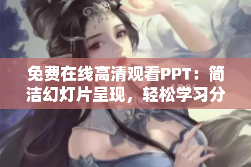 免费在线高清观看PPT：简洁幻灯片呈现，轻松学习分享